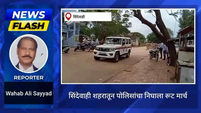  आगामी बकरी ईद व आषाढी एकादशी निमित्य शहरातून सिंदेवाही पोलिसांचा निघाला रूट मार्च. 