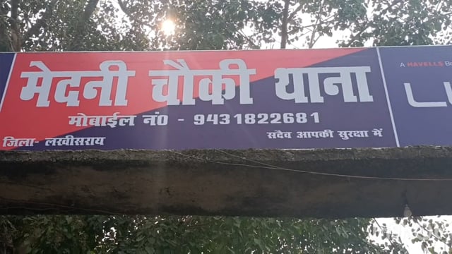 सूरजगढ़-मेदनी चौकी थाना प्रभारी को निगरानी विभाग की टीम ने घूस लेते रंगे हाथ गिरफ्तार कर अपने साथ पटना ले गई