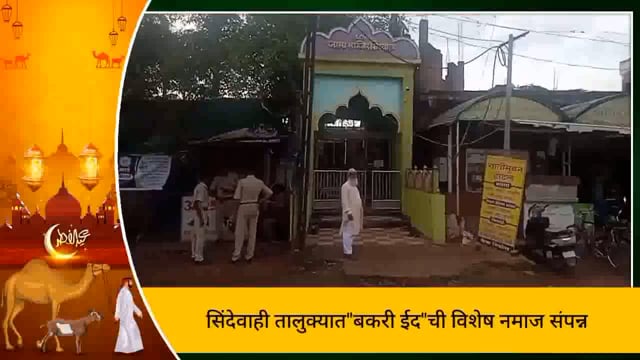 सिंदेवाही तालुक्यातील विविध मस्जिद मध्ये बकरी ईदची नमाज अदा करण्यात आली. 