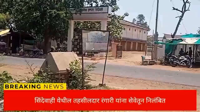 सिंदेवाही येथील तहसीलदार श्रीमती नीलिमा रंगारी यांना निलंबित करण्यात आले. 