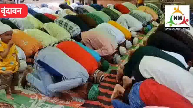 वृंदावन में शांति पूर्ण अदा की गई बक़रीद उल - जुहा की नमाज, भारी तादाद में मौजूद रहा पुलिस बल।