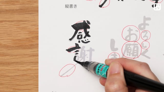 筆文字の練習をしよう