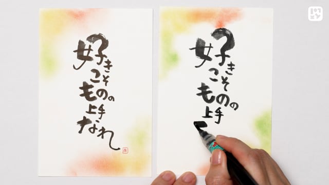 言葉と色で心やすらぐ、筆文字アート – Lakit