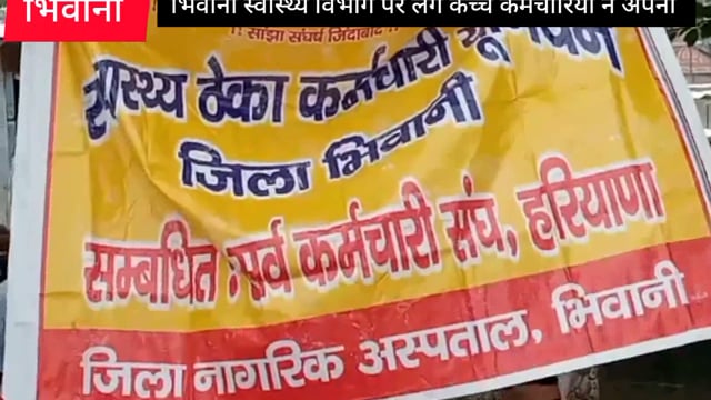 #भिवानी स्वास्थ्य विभाग पर लगे कच्चे कर्मचारियों ने अपनी विभिन्न मांगों को लेकर शहर में किया प्रदर्शन