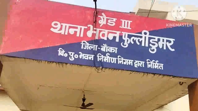 शादी की नियत से लड़की लेकर फरार युवक को फुल्लीडुमर थाना कि पुलिस लड़की के साथ लड़का को किया बरामद