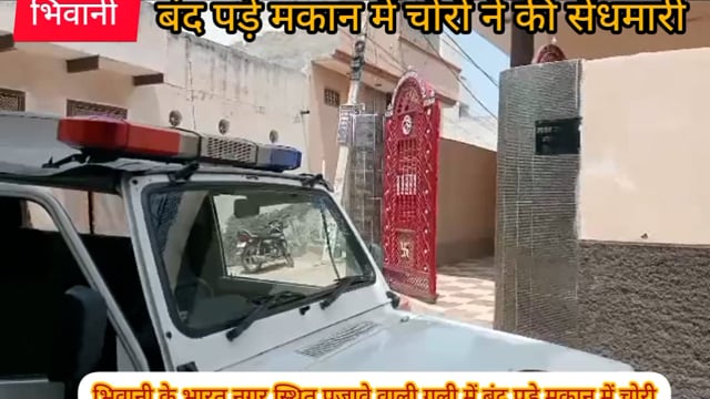 #भिवानी के भारत नगर स्थित पजावे वाली गली में बंद पड़े मकान में चोरी