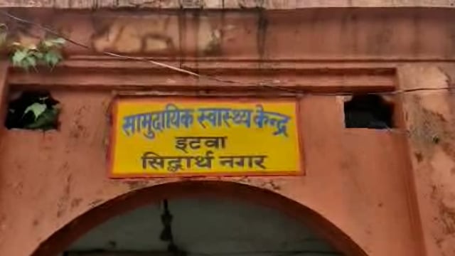 सामुदायिक स्वास्थ्य केंद्र इटवा में भरा बरसात का पानी अधिशासी अधिकारी ने कहा जल्द ही समस्या का होगा निस्तारण