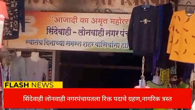 सिंदेवाही लोनवाही नगरपंचायत कार्यालयाला रिक्त पदाचे ग्रहण,नागरिकांचे कामे खोळंबली. 