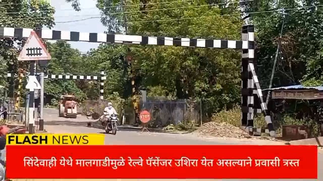 मालगाड्या धावत असल्यामुळे रेल्वे पॅसेंजर उशिरा येत असल्यामुळे प्रवासी त्रस्त. 