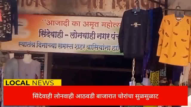 सिंदेवाही लोनवाही आठवडी बाजारात चोरांचा सुळसुळाट. 
