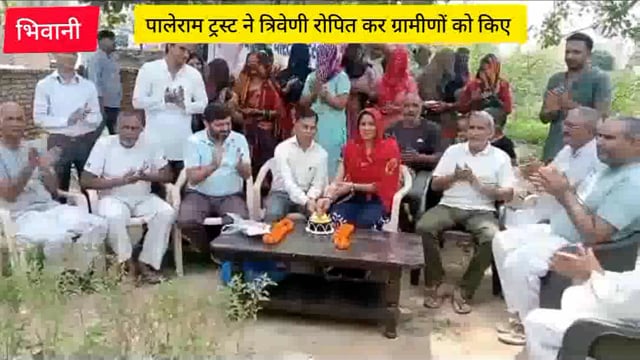 #पालेराम ट्रस्ट ने त्रिवेणी रोपित कर ग्रामीणों को किए अर्जुन, बेलपत्र व तुलसी के पौधें वितरित