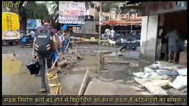 सडक निर्माण कार्य बंद होने से विद्यार्थियों को करना पडता है कठिनाइयों का सामना ।