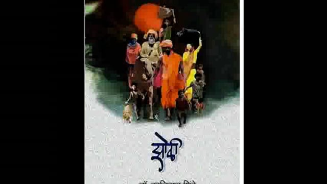 डॉक्टर कालिदास शिंदे यांच्या झोळी या आत्मचरित्राला गावगाडा साहित्य पुरस्कार जाहीर