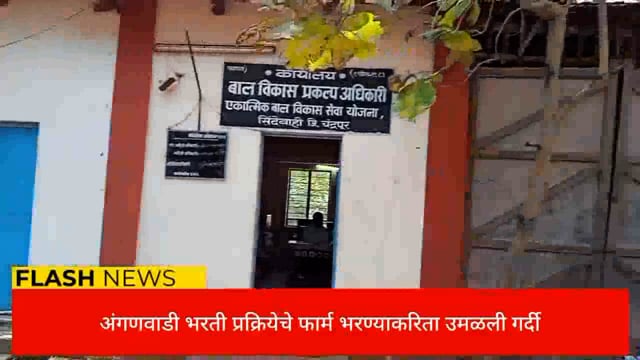 सिंदेवाही तालुक्यातील अंगणवाडी मदतनीस पद भरती प्रक्रियेचे फार्म भरण्याकरिता महिलांची  गर्दी उमळली. 