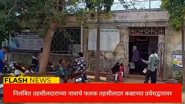 अबब! सिंदेवाही तहसील कार्यालय येथील तहसीलदार कक्षाच्या प्रवेशद्वारावर निलंबित तहसीलदाराच्या नावाचे फलक कायम! 