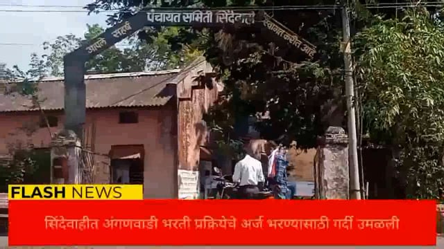 सिंदेवाही येथील एकात्मिक बाल विकास कार्यालयात अंगणवाडी भरती प्रक्रियेचे अर्ज भरण्यासाठी गर्दी उमळली. 