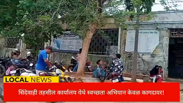 सिंदेवाही तहसील कार्यालय येथे अस्वच्छता असल्याने स्वच्छता अभियान कागदावरच! 