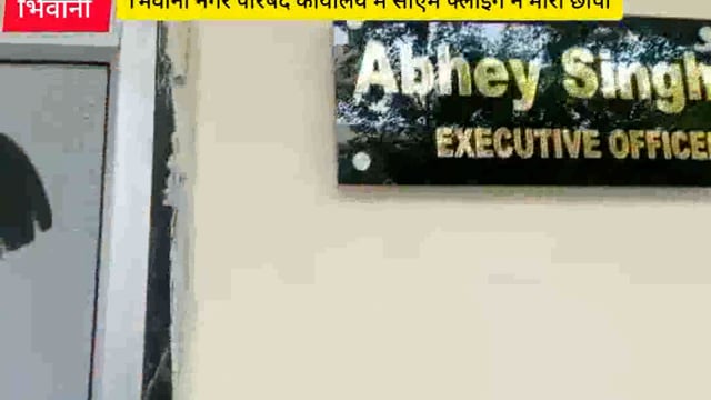 #सीएम फ्लाइंग की टीम एक्शन मोड़ में भिवानी नगर परिषद कार्यालय में सीएम फ्लाइंग ने मारा छापा