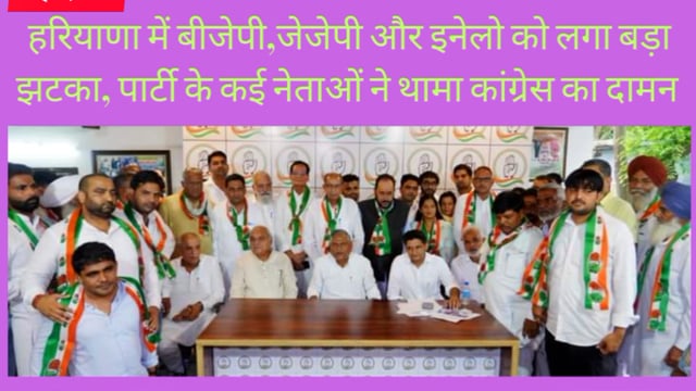 #हरियाणा में भाजपा-जजपा और इनेलो को लगा बड़ा झटका, कई पूर्व विधायकों और नेताओं ने थामा कांग्रेस का हाथ