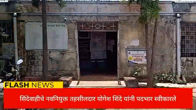 सिंदेवाहीचे नवीन तहसीलदारापुढे अवैध्य गौण खनिज उत्खनन आवाहन. 