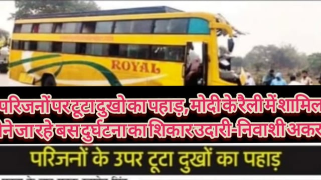 प्रधानमंत्री के रैली में शामिल होने जा रहे सुरजपुर के लोगों से भरी बस रायपुर बिलासपुर हाइवे में नानघाट के पास हुई दुर्घट