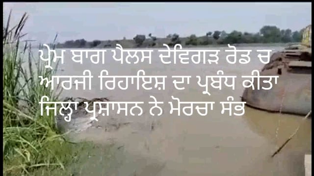 पटियाला प्रशासन ने बड़ी नदी के साथ रहने वाले लोगो को किया सावधान