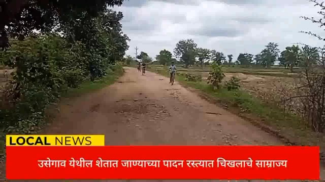 उसेगाव येथील शेतकऱ्यांच्या शेतात जाणाऱ्या पादन रस्त्याची दुर्दशा. 