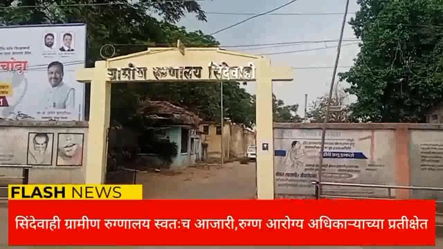 सिंदेवाही ग्रामीण रुग्णालय स्वतःच आजारी, रुग्ण आरोग्य अधिकाऱ्याच्या प्रतीक्षेत. 