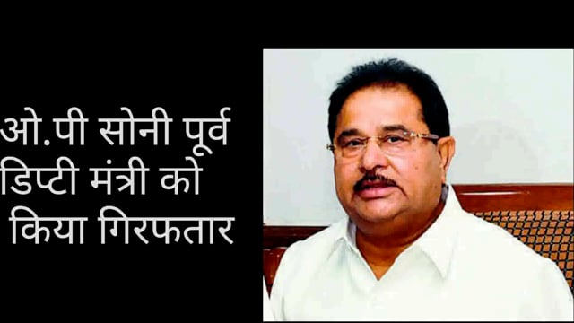 ex deputy CM O.P SONI ARREST BY VIGILANCE 