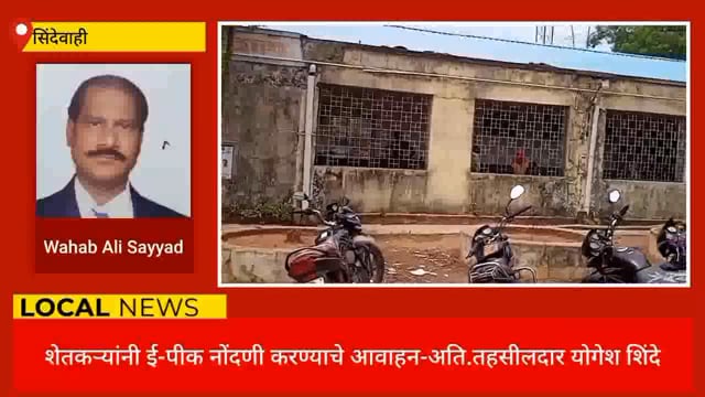 सिंदेवाही तालुक्यातील शेतकऱ्यांना आता करता येईल मोबाईल ॲपद्वारे ई-पीकाची नोंदणी. 