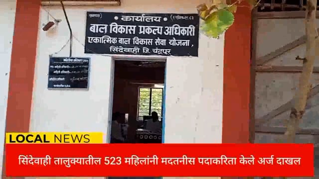सिंदेवाही तालुक्यातील 523 महिलांनी मदतनीस पदाकरिता केले अर्ज दाखल. 