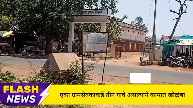 सिंदेवाही तालुक्यातील 50 ग्रामपंचायतीच्या गाळा चालतोय 24 ग्राम सेवकाच्या सेवेत. 