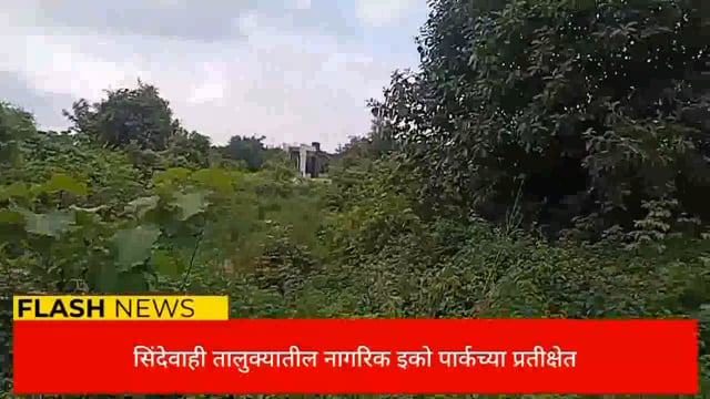 सिंदेवाही तालुक्यातील नागरिक इको पार्क च्या प्रतीक्षेत. 