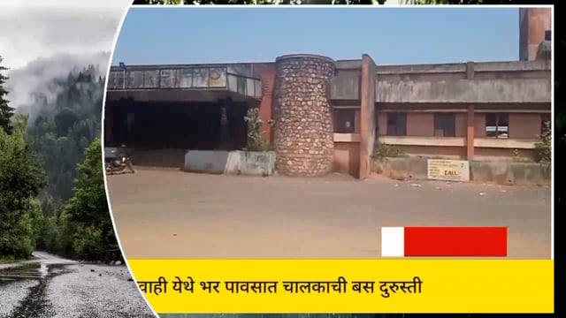 सिंदेवाही बस स्थानक येथे भर पावसात अचानक एसटी बस नादुरुस्त झाली. 