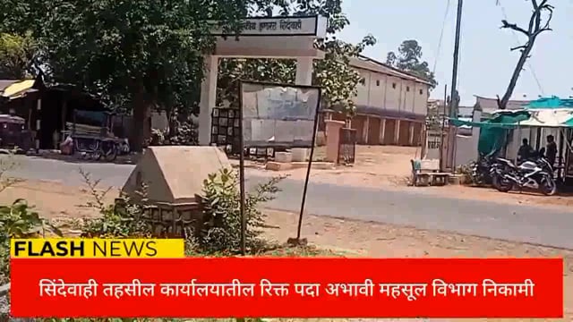 सिंदेवाही तहसील कार्यालयातील रिक्त पदा अभावी नागरिकांचे कामे खोळंबली. 
