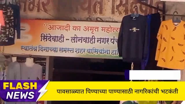 सिंदेवाही लोनवाही शहरात पावसाळ्यात पिण्याच्या पाण्यासाठी नागरिकांची भटकंती. 