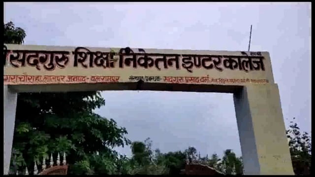 बलरामपुर: सदगुरु इंटर कॉलेज में चोरों ने किया हाथ साफ 