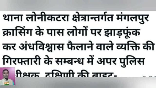 Loni Katra Thane Mein Jhad Funk andhvishwas failane Wale Ko girftar Kiya Gaya