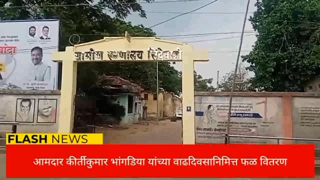 सिंदेवाही येथे चिमूर क्षेत्राचे आमदार कीर्ती कुमार उर्फ बंटीभाऊ भांगडिया यांच्या वाढदिवसानिमित्त फळ वितरण करण्यात आले. 