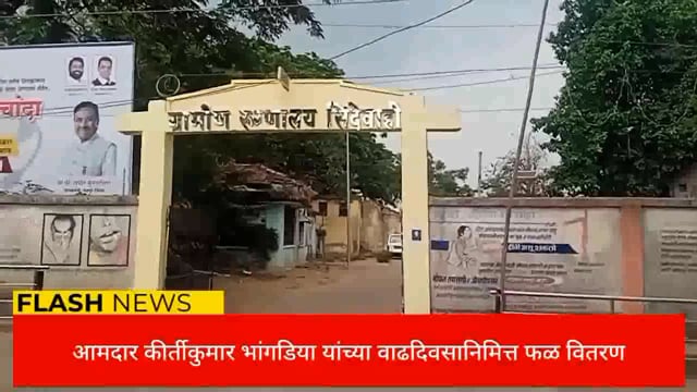 सिंदेवाही येथे चिमूर क्षेत्राचे आमदार कीर्ती कुमार उर्फ बंटीभाऊ भांगडिया यांच्या वाढदिवसानिमित्त फळ वितरण करण्यात आले. 