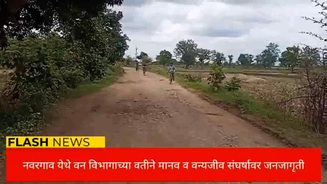 नवरगाव येथे वनविभागाच्या वतीने मानव व वन्यजीव संघर्षावर मार्गदर्शन व जनजागृती. 