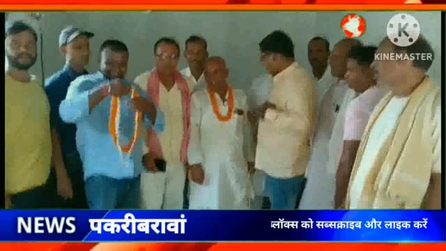 नवादा (बिहार) पकरीबरावां में दामोदर पासवान बनें पंच सरपंच  संघ के प्रखंड अध्यक्ष