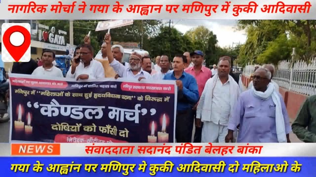 नागरिक मोर्चा ने गया के आह्वान पर मणिपुर में कुकी आदिवासी महिलाओं निर्वस्त्र कर सामूहिक दुष्कर्म के विरोध में कैंडल मार्च निकाला गया,