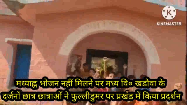 प्रखंड प्रमुख के पंचायत में स्कूली बच्चों को नहीं मिला भोजन ,छात्र प्रखंड कार्यालय का घेराव कर किया प्रदर्शन
