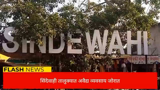 सिंदेवाही तालुक्यात अवैध सुगंधित तंबाखू, दारू व गांजा विक्री जोरात. 