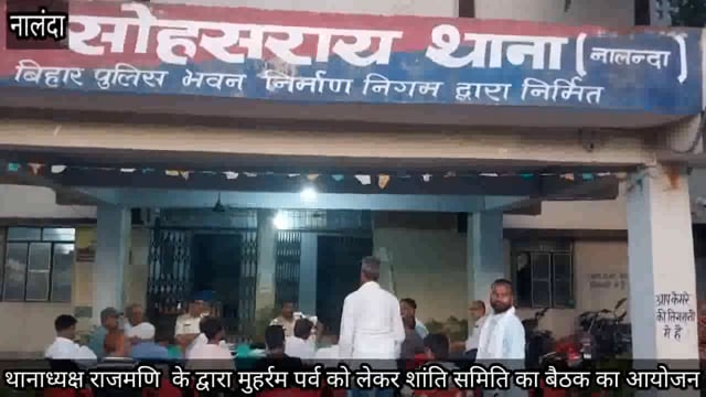 नालंदा: थानाध्यक्ष राजमणि  के द्वारा मुहर्रम पर्व को लेकर शांति समिति का बैठक का आयोजन।