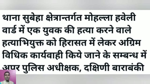 Thana Subah Mein Mohalla Haveli Mein Ek yuvak ki Hatya kar di Gai yuvak ko girftar kar liya gaya hai