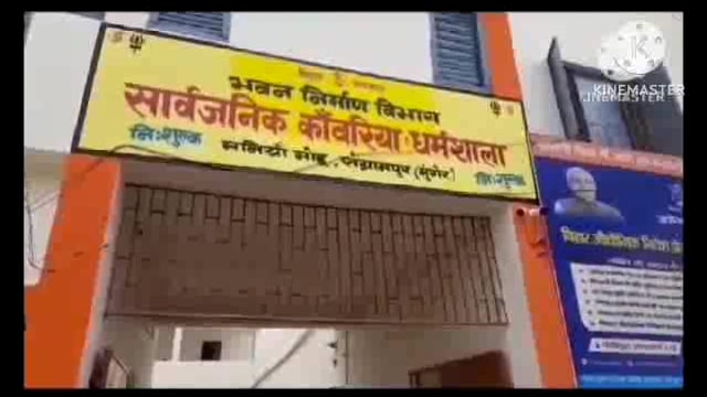 मलमास शुरू होते ही कांवरिया पथ का साफ सफाई बंद, धर्मशाला के अंदर फैली गंदगी 