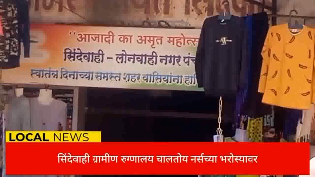 सिंदेवाही ग्रामीण रुग्णालय चालतोय रामभरोसे. 