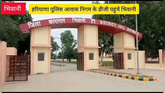 हरियाणा पुलिस आवास निगम के डीजी पहुंचे भिवानी की नवनिर्मित जेल का निरीक्षण करने